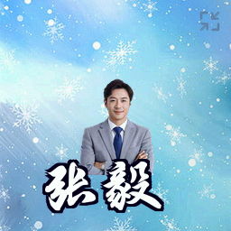 张毅