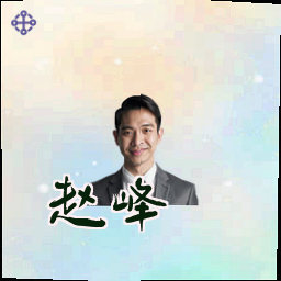 赵峰