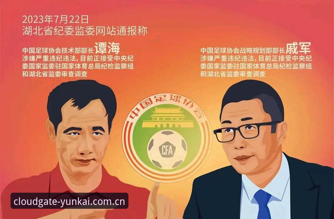 2026云开app安全吗 揭秘足协第三批禁足名单:17人终身禁足背后,云开全站数据视角下的行业警示